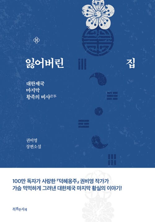 잃어버린 집 (대한제국 마지막 황족의 비사(悲事))