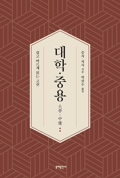 대학·중용 (쉽고 바르게 읽는 고전)