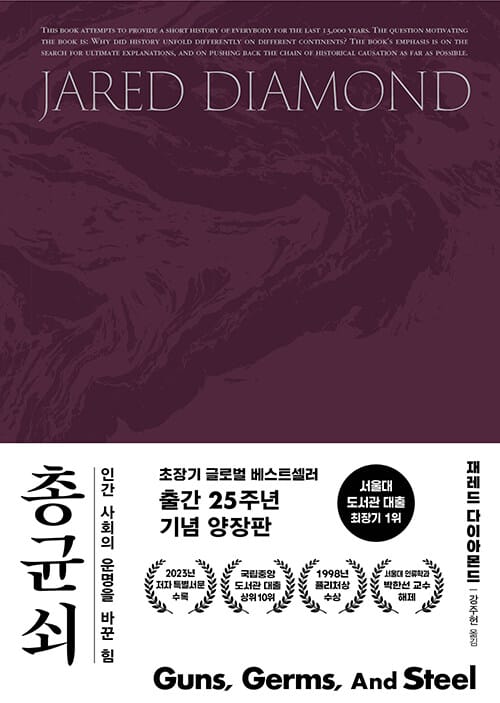총 균 쇠 (양장) - 인간 사회의 운명을 바꾼 힘