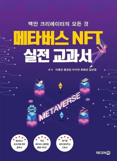 메타버스 NFT 실전 교과서 (백만 크리에이터의 모든 것)