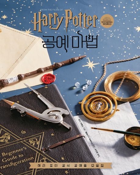 해리 포터 영화 속 공예 마법 (해리 포터 공식 공예품 모음집)