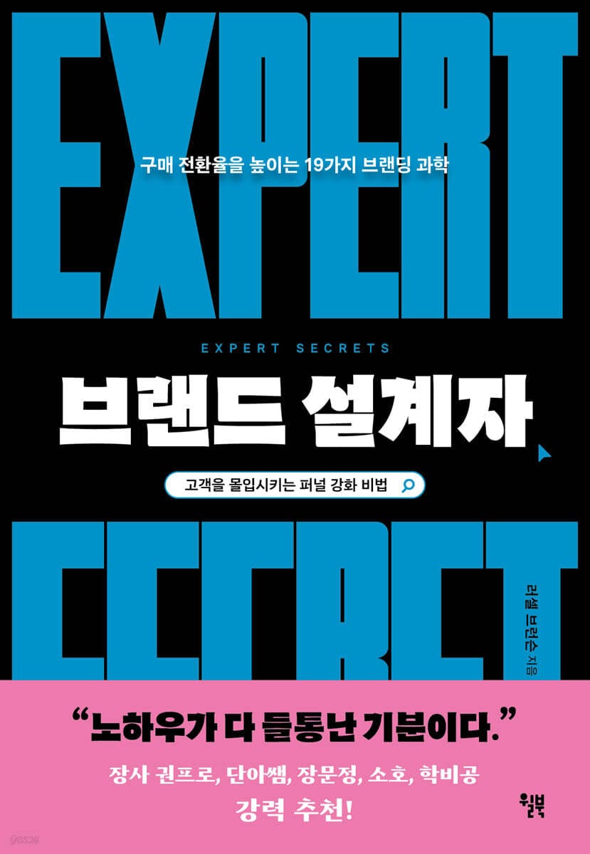 브랜드 설계자 (구매 전환율을 높이는 19가지 브랜딩 과학)