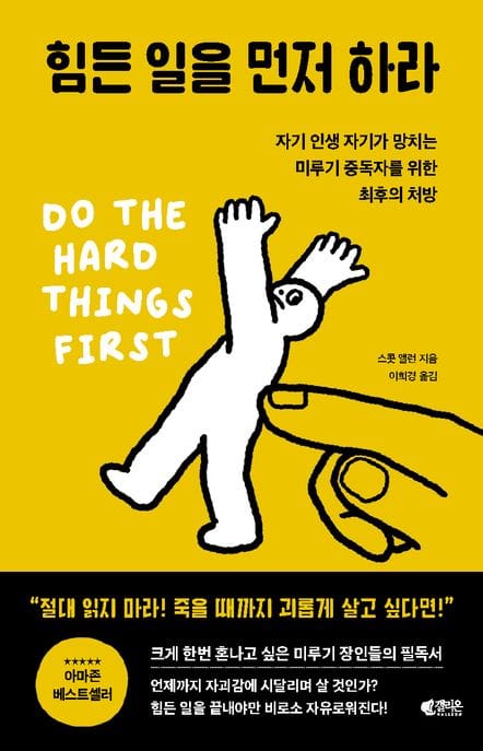 힘든 일을 먼저 하라 (자기 인생 자기가 망치는 미루기 중독자를 위한 최후의 처방)