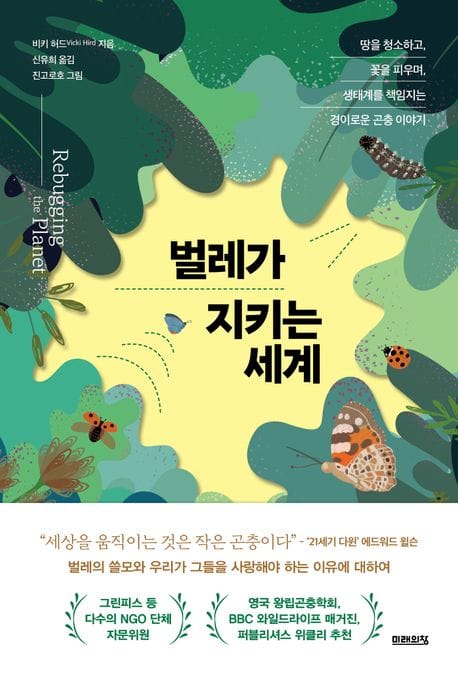 벌레가 지키는 세계 (땅을 청소하고, 꽃을 피우며, 생태계를 책임지는 경이로운 곤충 이야기)