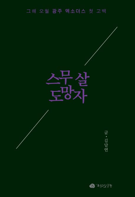 스무 살 도망자 (그해 오월 광주 엑소더스 첫 고백)