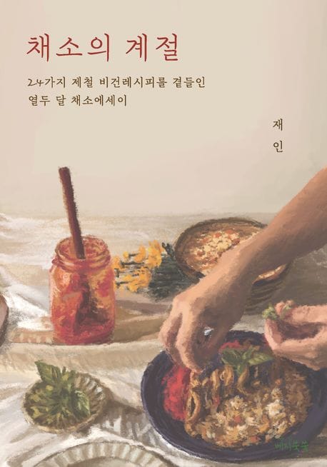 채소의 계절 (24가지 제철 비건레시피를 곁들인 열두 달 채소에세이)