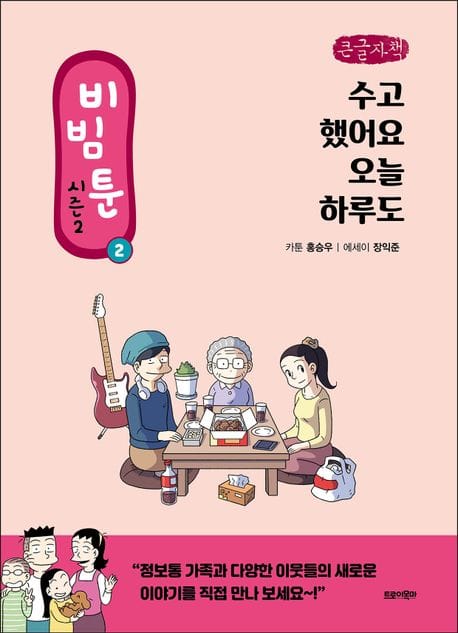 비빔툰 시즌2 2: 수고했어요 오늘 하루도(큰글자책) (수고했어요 오늘 하루도)