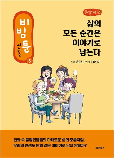 비빔툰 시즌2 3: 삶의 모든 순간은 이야기로 남는다(큰글자책) (삶의 모든 순간은 이야기로 남는다)