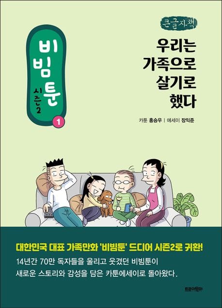 비빔툰 시즌2 1: 우리는 가족으로 살기로 했다(큰글자책) (우리는 가족으로 살기로 했다)