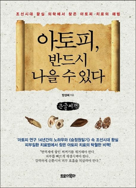 아토피, 반드시 나을 수 있다(큰글씨책) (조선시대 왕실 의학에서 찾은 아토피 치료의 해법)