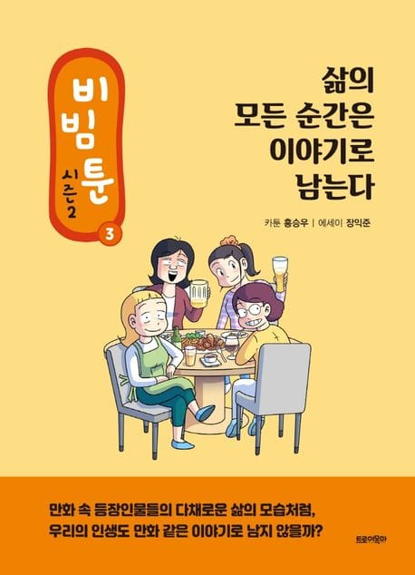 비빔툰 시즌2 3: 삶의 모든 순간은 이야기로 남는다 (삶의 모든 순간은 이야기로 남는다)