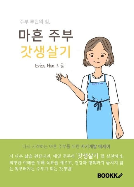 주부 루틴의 힘, 마흔 주부 갓생살기