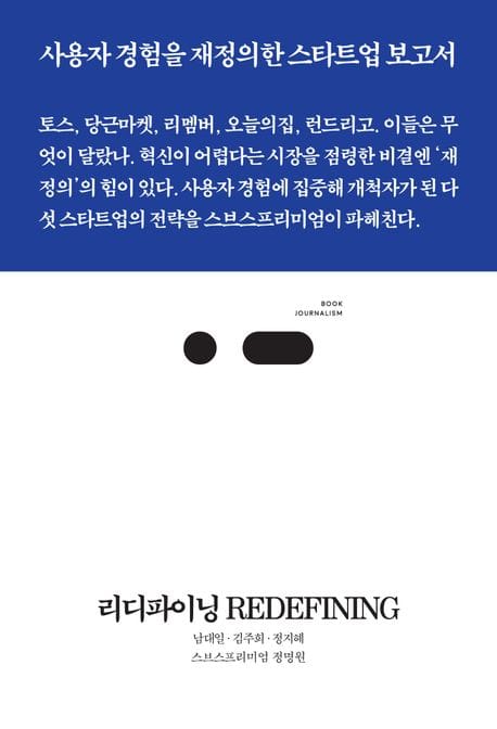 리디파이닝 REDEFINING (토스, 당근마켓, 리멤버, 오늘의집, 런드리고. 사용자 경험을 재정의해 시장을 점령한 스타트업의 성공 전략)