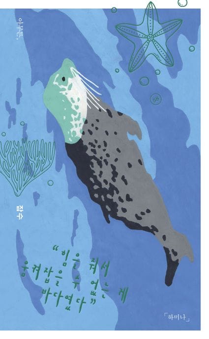 아무튼, 잠수 (힘을 줘서 움켜잡을 수 없는 게 바다였다)