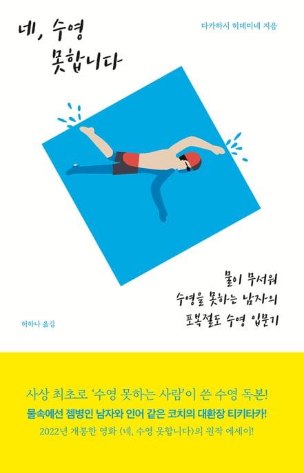 네, 수영 못합니다 (물이 무서워 수영을 못하는 남자의 포복절도 수영 입문기)