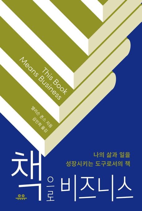 책으로 비즈니스 (나의 삶과 일을 성장시키는 도구로서의 책)