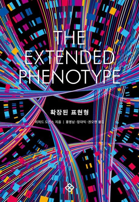 확장된 표현형(40주년 기념 리커버) (출간 40주년 기념 리커버판)