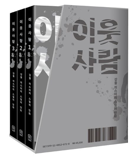 이웃사람 1~3 세트 (강풀 미스터리 스릴러 만화)