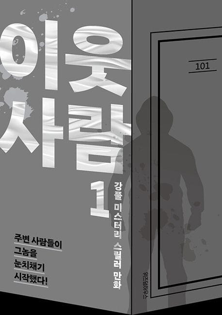 이웃사람 1 (강풀 미스터리 스릴러 만화)