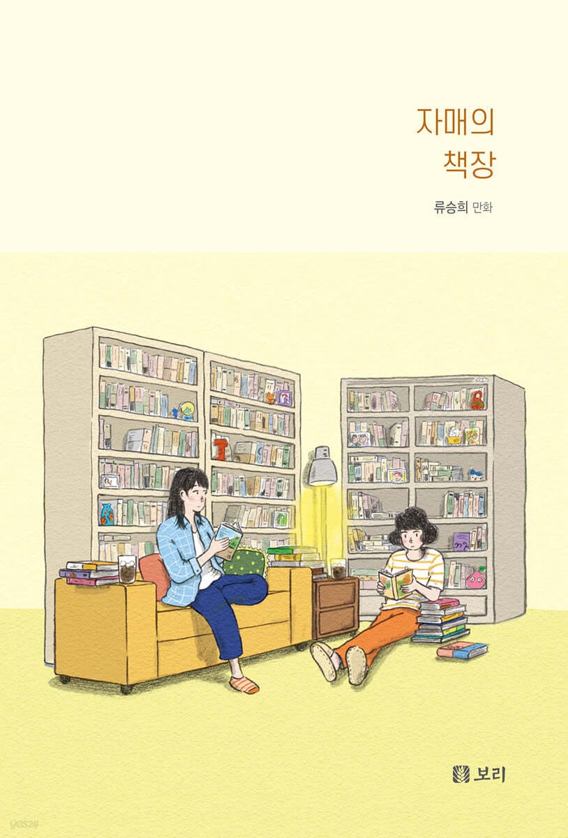 자매의 책장