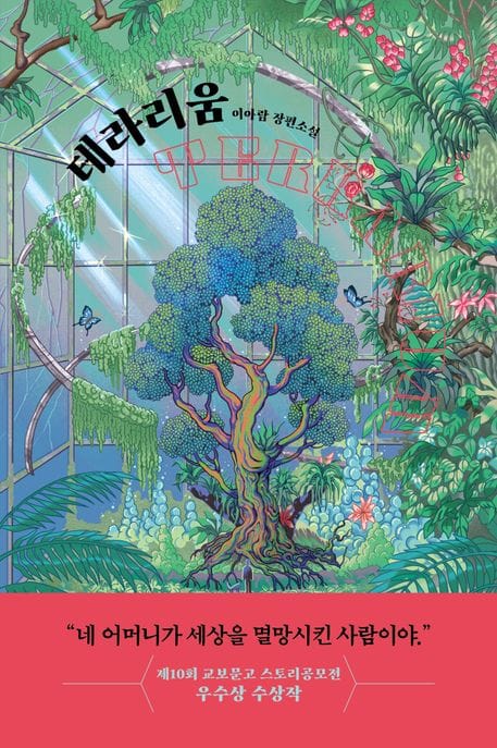 테라리움 (제10회 교보문고 스토리공모전 우수상 수상작)