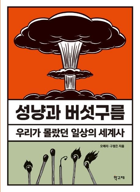 성냥과 버섯구름 (우리가 몰랐던 일상의 세계사)