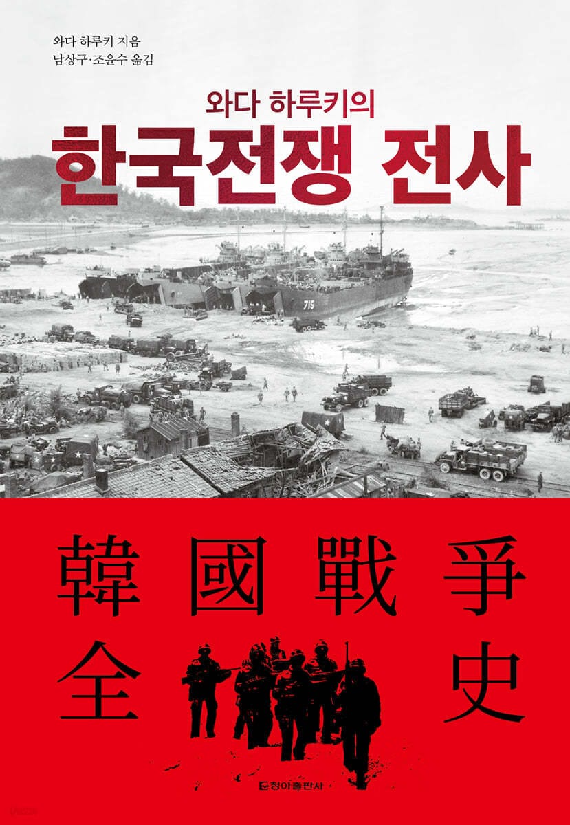 와다 하루키의 한국전쟁 전사