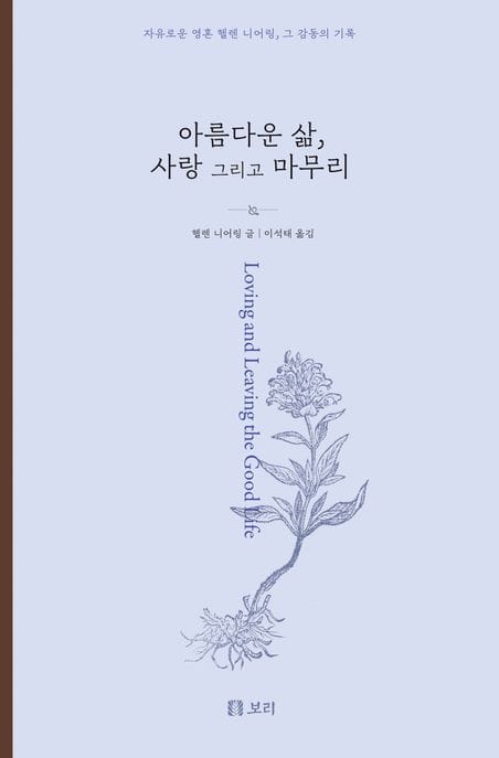 [큰글자도서] 아름다운 삶, 사랑 그리고 마무리 - 자유로운 영혼 헬렌 니어링, 그 감동의 기록