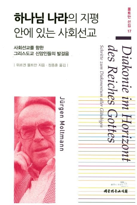 하나님 나라의 지평안에 있는 사회선교 (사회선교를 향한 그리스도교 신앙인들의 발걸음)
