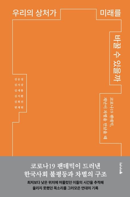 우리의 상처가 미래를 바꿀 수 있을까 (코로나19 팬데믹, 재난이 차별을 만났을 때)