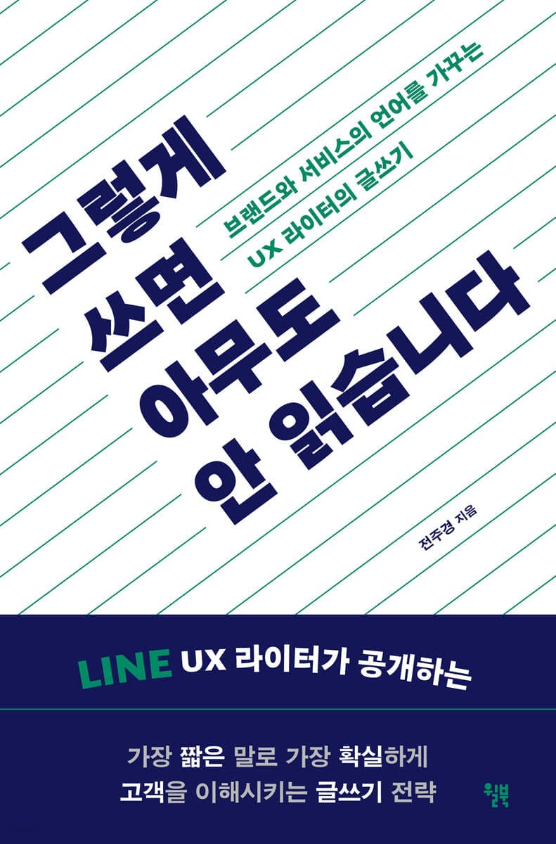그렇게 쓰면 아무도 안 읽습니다 (브랜드와 서비스의 언어를 가꾸는 UX 라이터의 글쓰기)