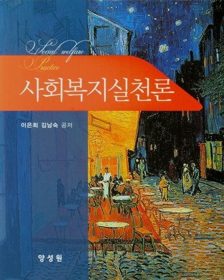 사회복지실천론 (이은희 외)