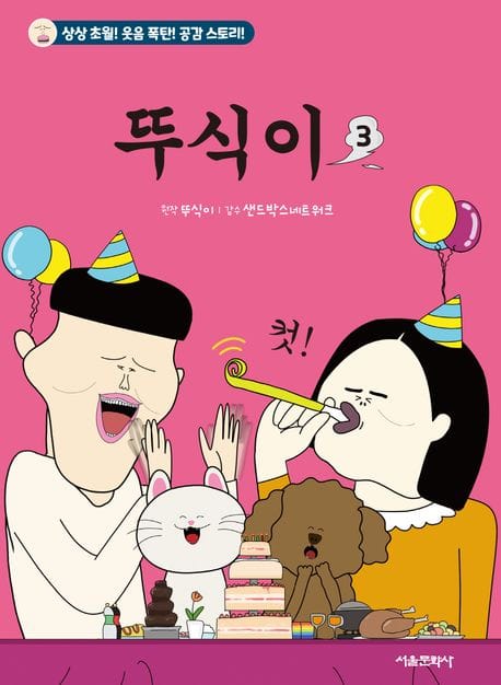 뚜식이 3 (상상 초월! 웃음 폭탄! 공감 스토리!)