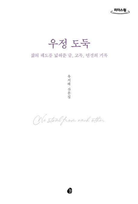 우정 도둑(큰글자도서) (삶의 궤도를 넓혀준 글, 고독, 연결의 기록)