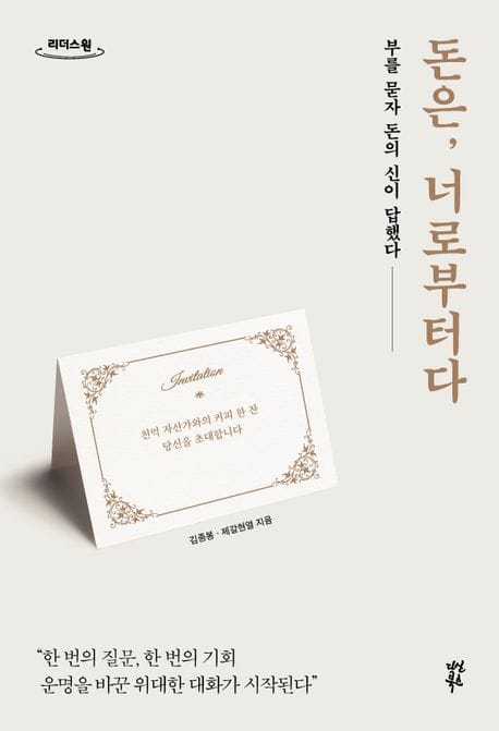 돈은, 너로부터다(큰글자도서) (부를 묻자 돈의 신이 답했다)