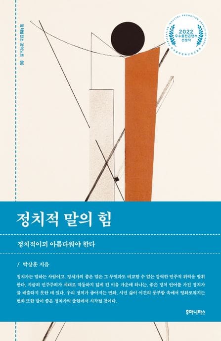 정치적 말의 힘 (정치적이되 아름다워야 한다)
