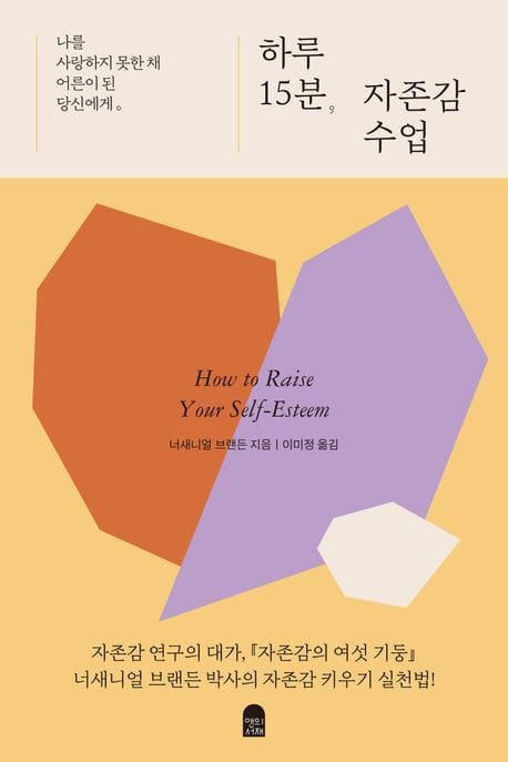 하루 15분 자존감 수업 (나를 사랑하지 못한 채 어른이 된 당신에게)
