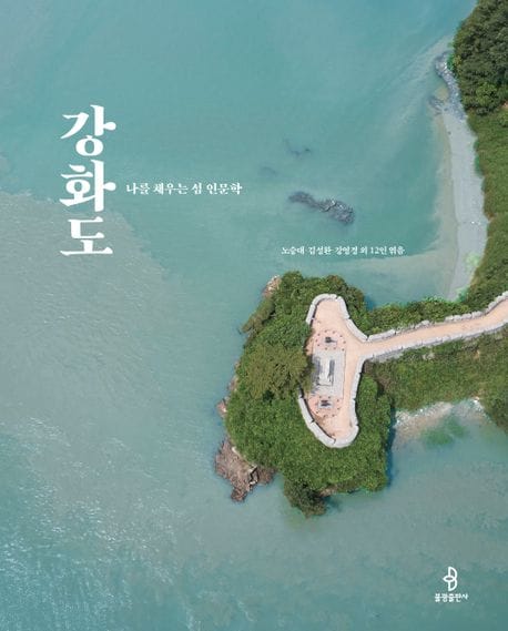 나를 채우는 섬 인문학 강화도 (나를 채우는 섬 인문학)