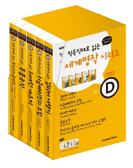 세계명작 시리즈 세트 D (걸리버 여행기 허클베리핀의 모험 위대한 개츠비 동물농장 로미오와 줄리엣)
