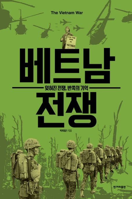 베트남 전쟁 (잊혀진 전쟁, 반쪽의 기억)