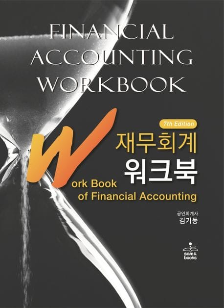 IFRS 재무회계 워크북 (제7판)