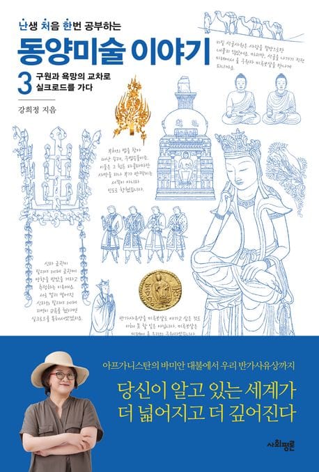 난처한 동양미술 이야기 3 (구원과 욕망의 교차로, 실크로드를 가다)