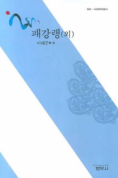패강랭(외)