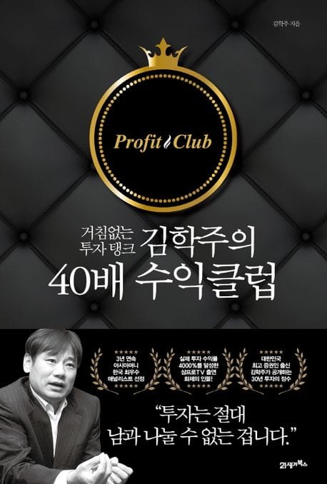 김학주의 40배 수익클럽 (거침없는 투자 탱크)