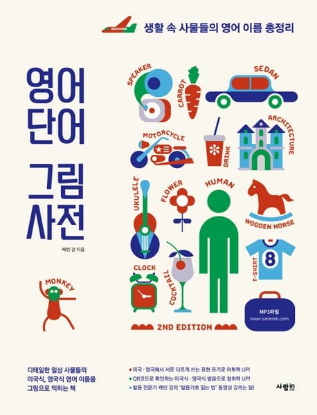 영어 단어 그림 사전 (생활 속 사물들의 영어 이름 총정리)