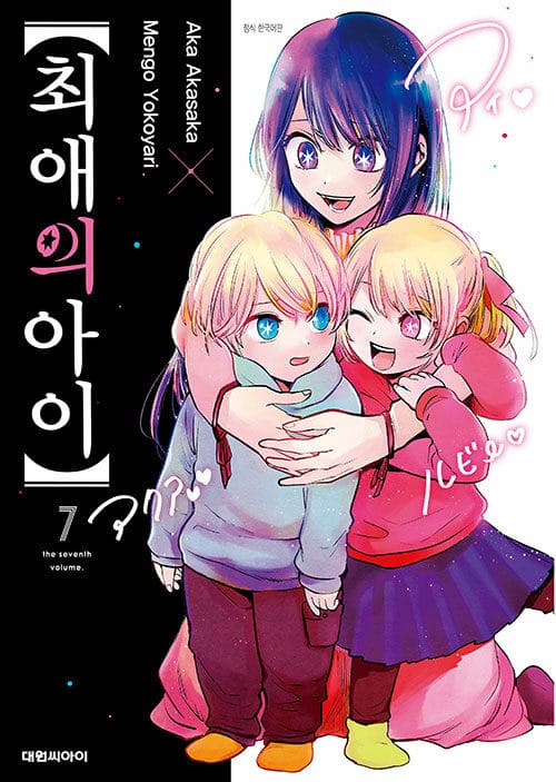 최애의 아이 7