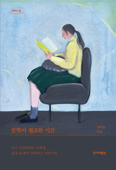 문학이 필요한 시간(큰글자책) (다시 시작하려는 이에게, 끝내 내 편이 되어주는 이야기들)