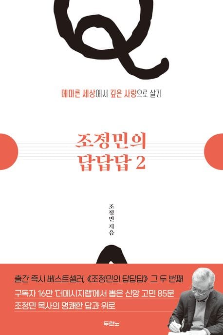 조정민의 답답답 2 (메마른 세상에서 깊은 사랑으로 살기)