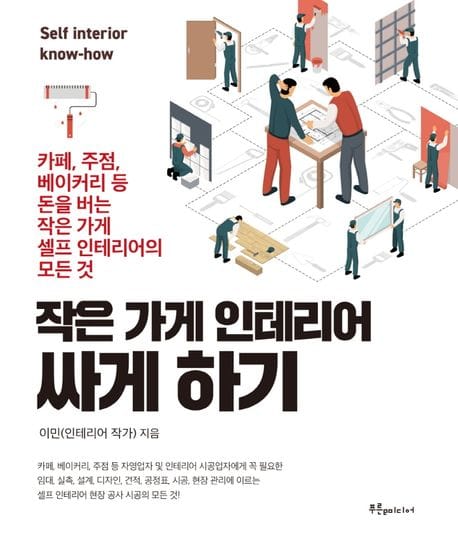 작은 가게 인테리어 싸게 하기 (카페, 주점, 베이커리, 소점포 등 성공적인 창업을 위한 작은 가게 인테리어 싸게, 직접 하는 법)