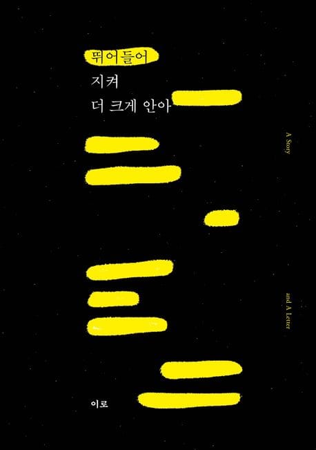 뛰어들어, 지켜, 더 크게 안아